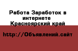 Работа Заработок в интернете. Красноярский край